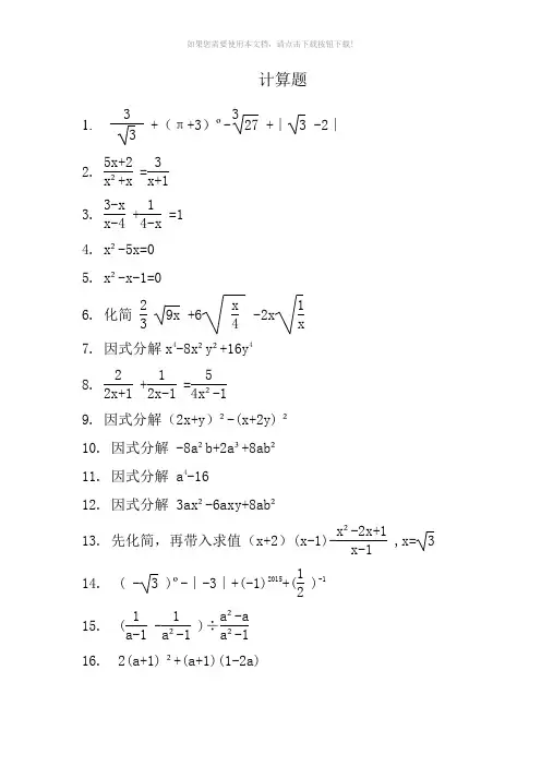 初中精选数学计算题200道