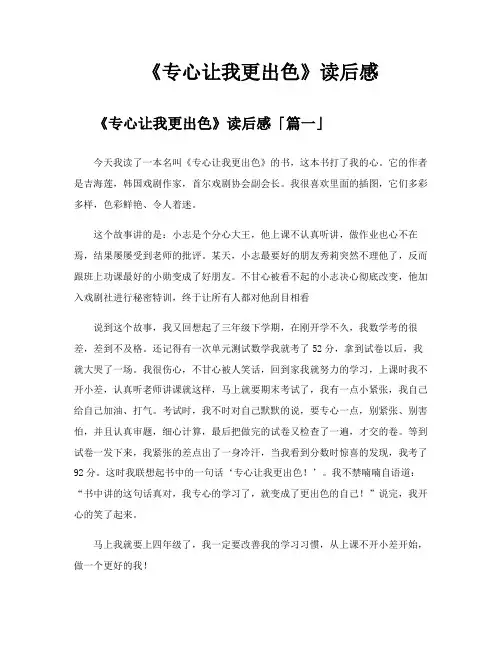 《专心让我更出色》读后感