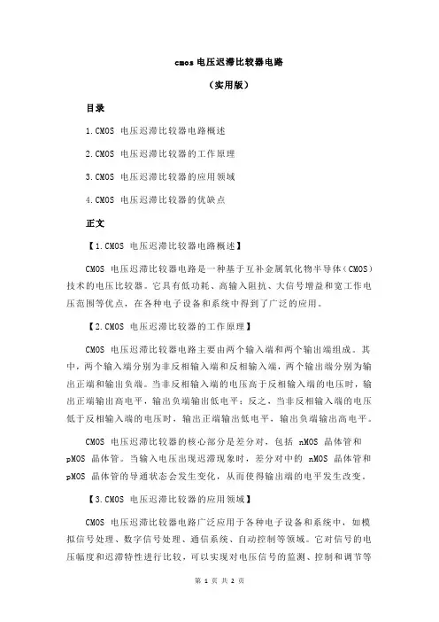 cmos电压迟滞比较器电路