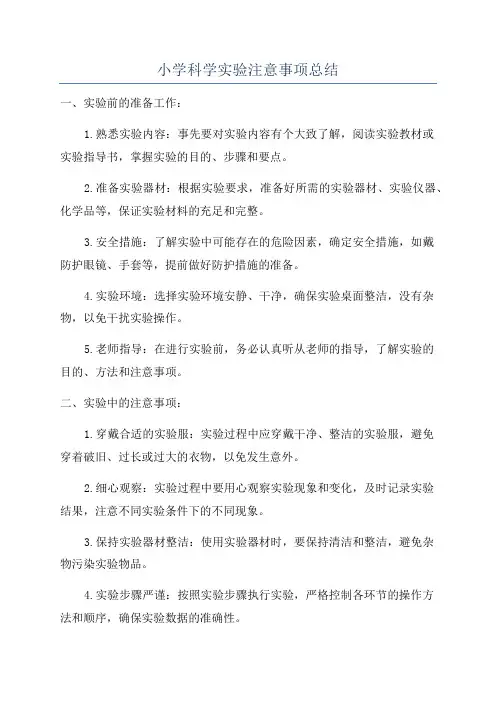 小学科学实验注意事项总结