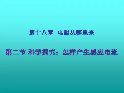 18.2科学探究：怎样产生感应电流 （课件）（47）沪科版九年级物理全一册