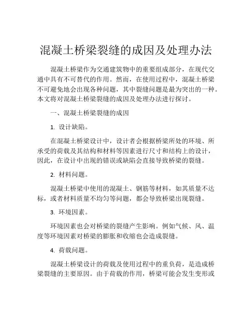 混凝土桥梁裂缝的成因及处理办法