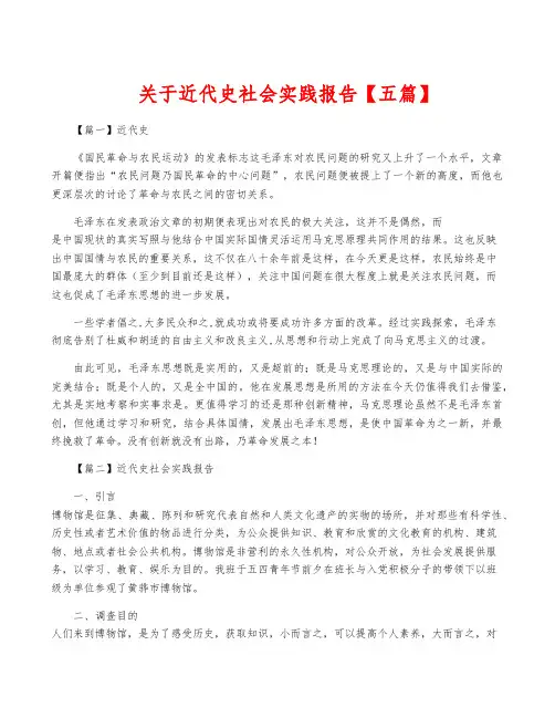 关于近代史社会实践报告【五篇】