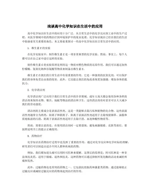 浅谈高中化学知识在生活中的应用