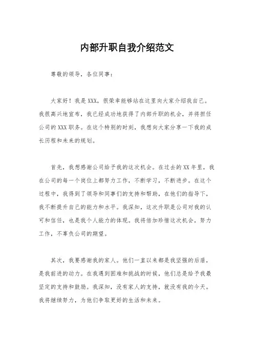 内部升职自我介绍范文