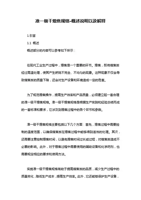 准一级干熄焦规格-概述说明以及解释