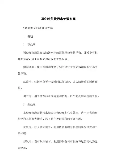 300吨每天污水处理方案