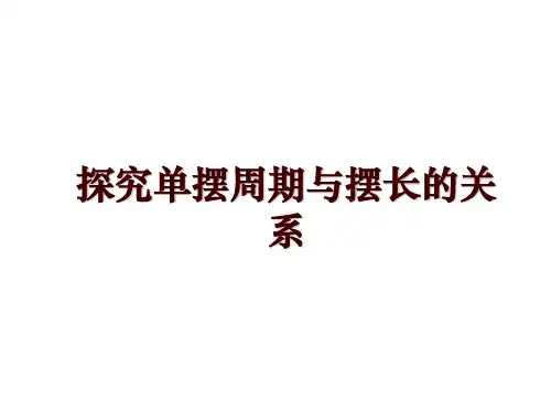 探究单摆周期与摆长的关系