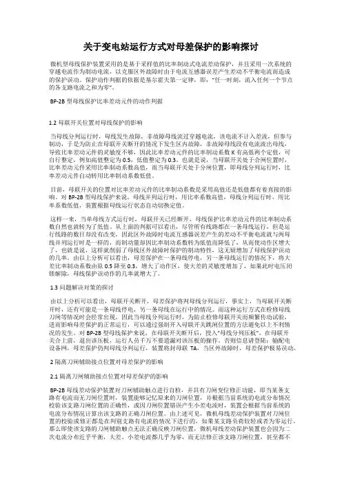 关于变电站运行方式对母差保护的影响探讨