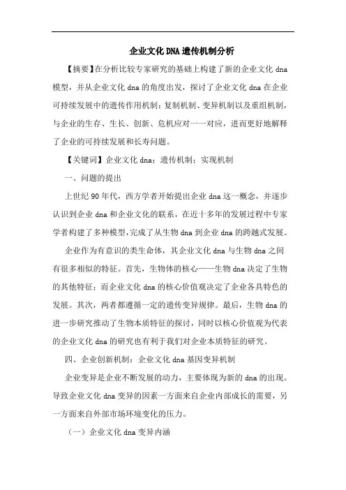 企业文化DNA遗传机制分析