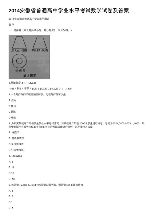 2014安徽省普通高中学业水平考试数学试卷及答案
