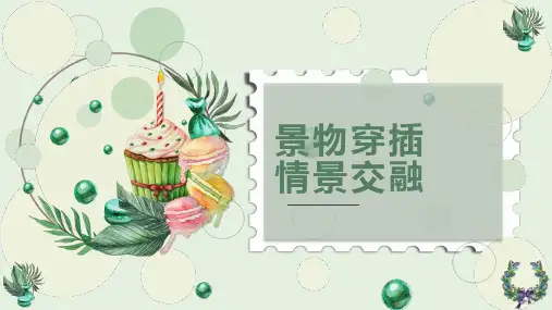 专题 景物穿插,情景交融-中考高分作文是这样炼成的