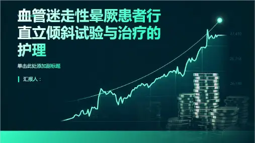 血管迷走性晕厥患者行直立倾斜试验与治疗的护理