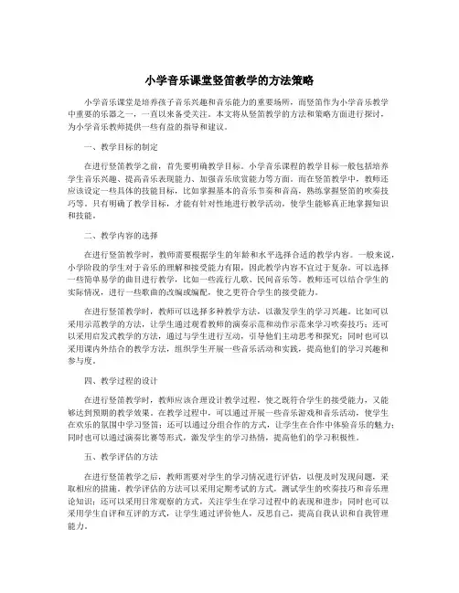 小学音乐课堂竖笛教学的方法策略