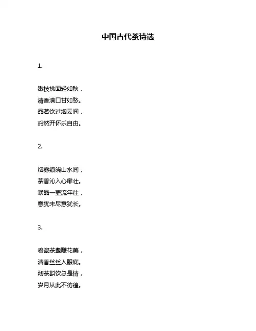 中国古代茶诗选