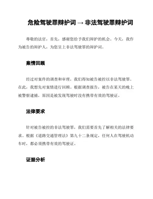 危险驾驶罪辩护词 → 非法驾驶罪辩护词
