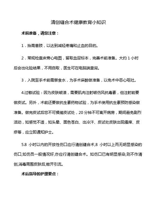 清创缝合术健康教育小知识