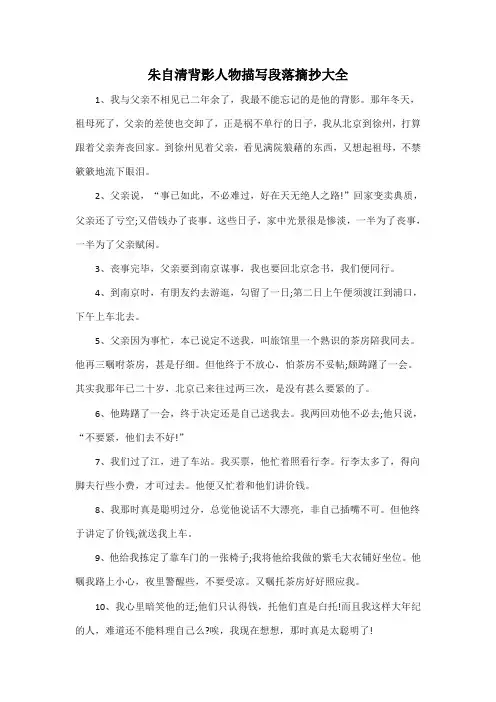 朱自清背影人物描写段落摘抄大全