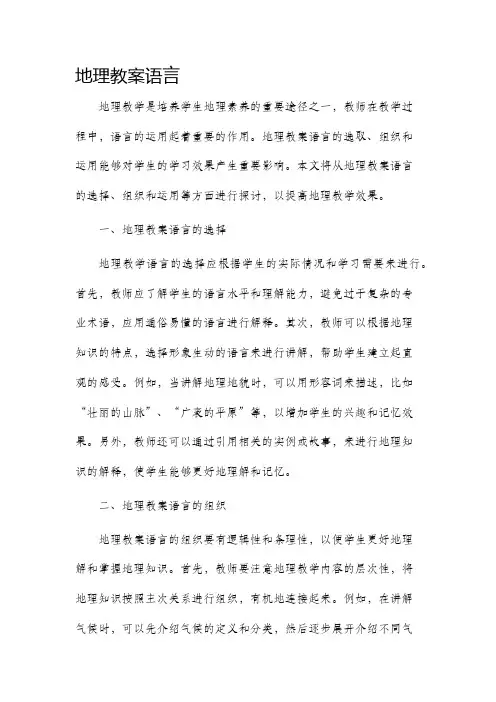 地理教案语言