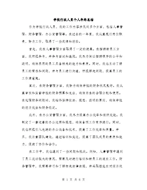 学校行政人员个人年终总结（三篇）