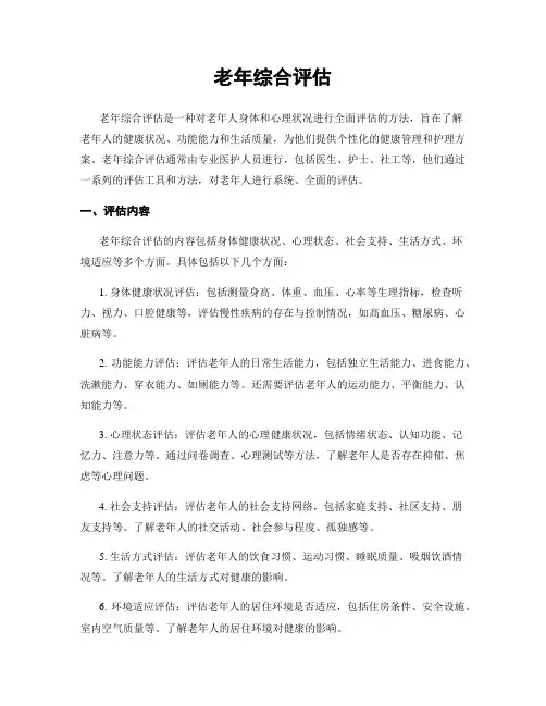 老年综合评估