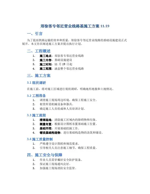 郑徐客专邻近营业线路基施工方案11.19