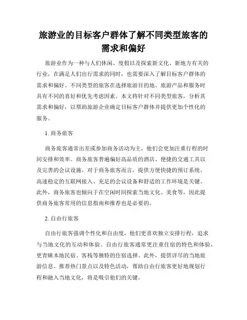 旅游业的目标客户群体了解不同类型旅客的需求和偏好