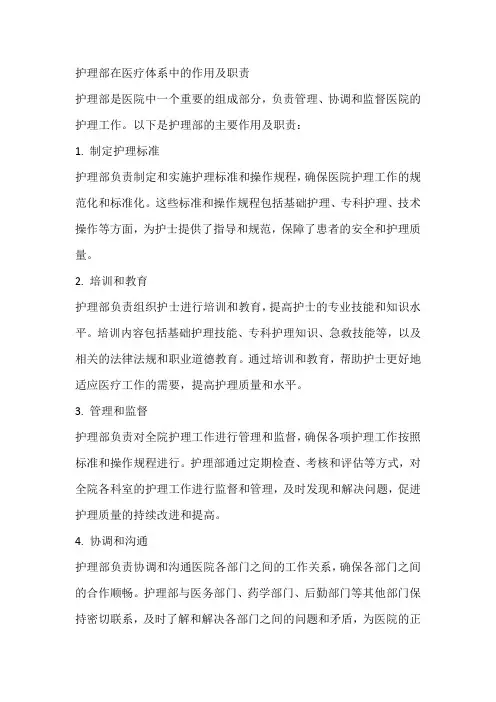 简述护理部的作用及职责