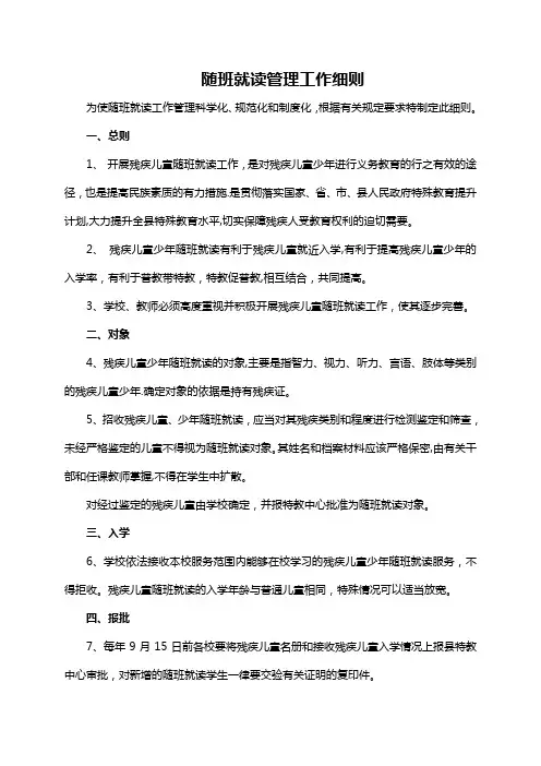 随班就读管理工作细则