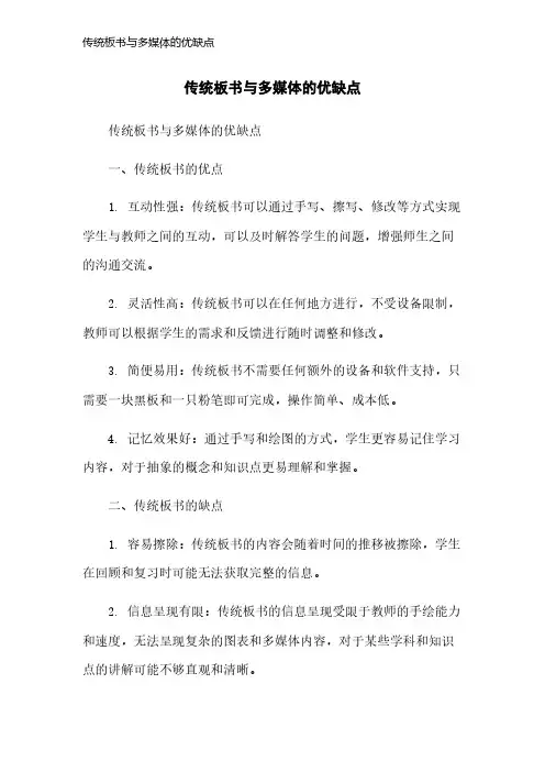 传统板书与多媒体的优缺点