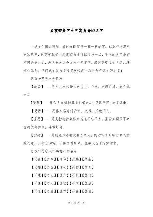 男孩带贤字大气寓意好的名字