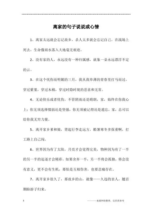 离家的句子说说或心情