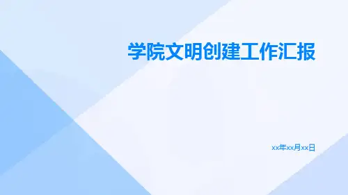 学院文明创建工作汇报PPT