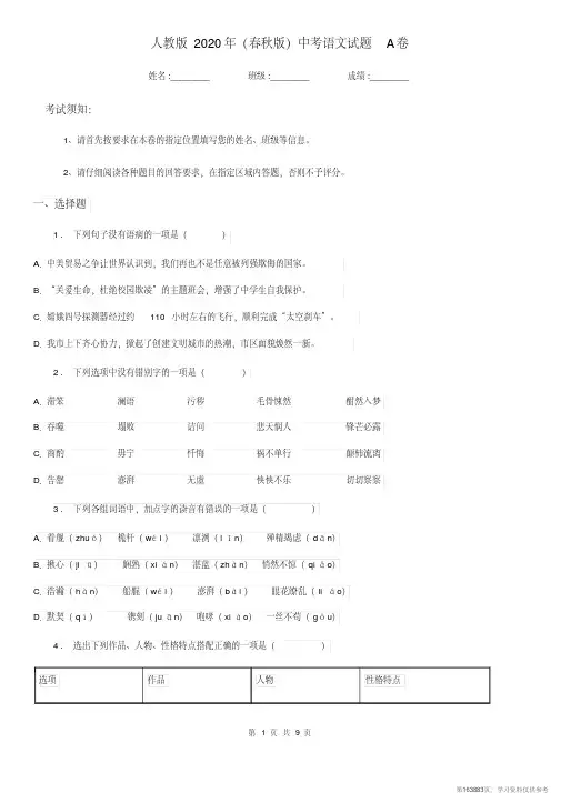 (精品文档)人教版2020年(春秋版)中考语文试题A卷(模拟)(20210102041512)