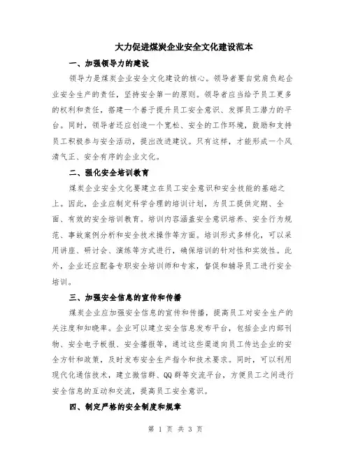 大力促进煤炭企业安全文化建设范本
