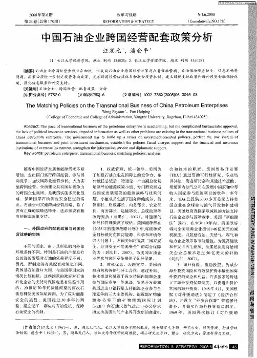 中国石油企业跨国经营配套政策分析