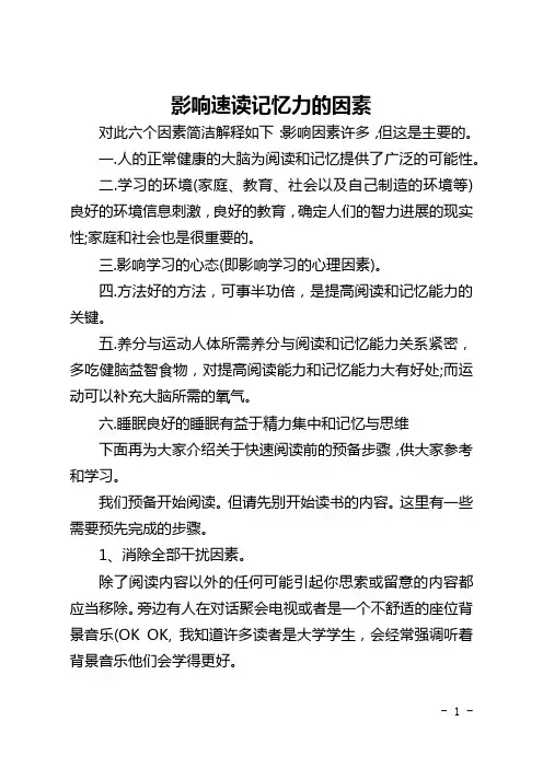 影响速读记忆力的因素