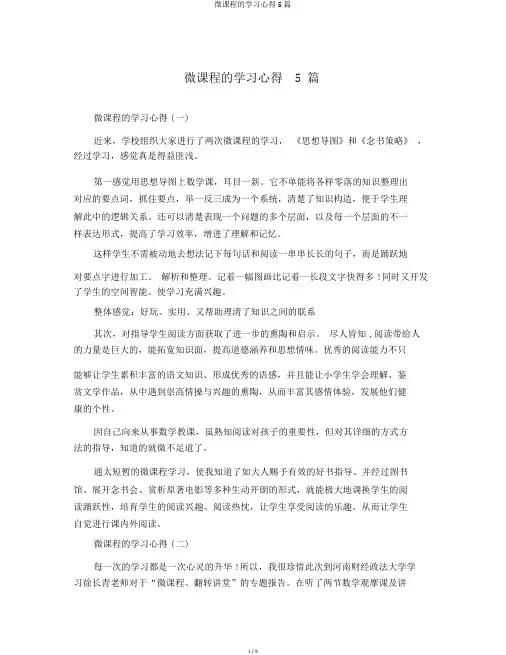 微课程的学习心得5篇