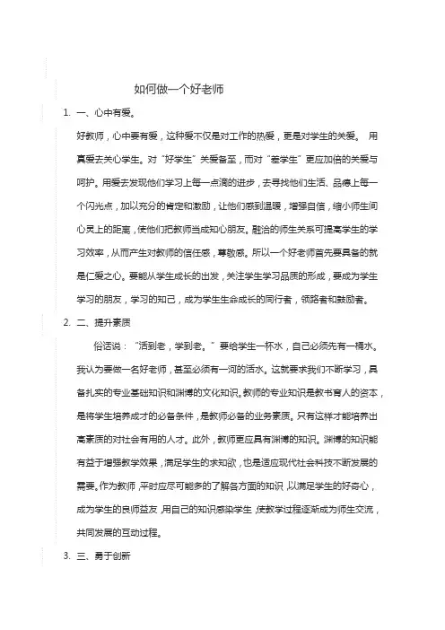 如何做一个好老师
