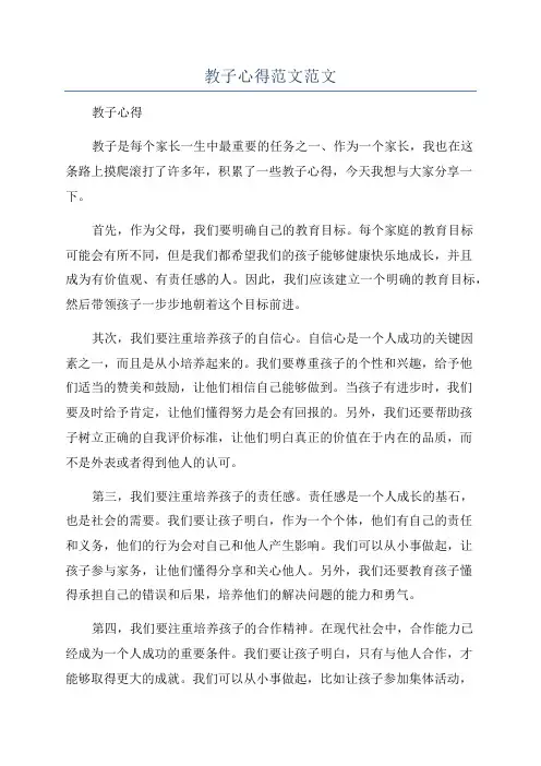教子心得范文范文
