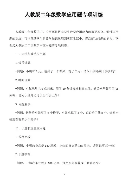 人教版二年级数学应用题专项训练