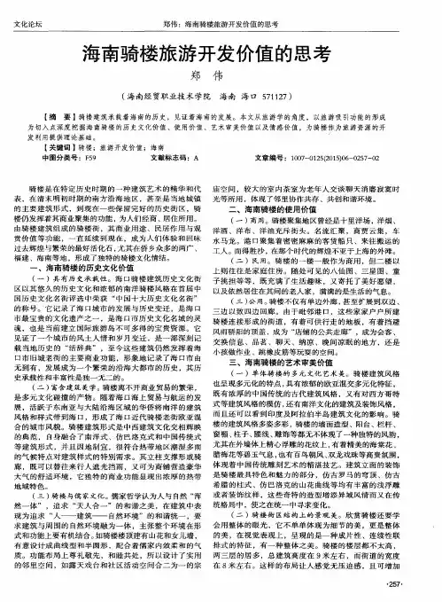 海南骑楼旅游开发价值的思考