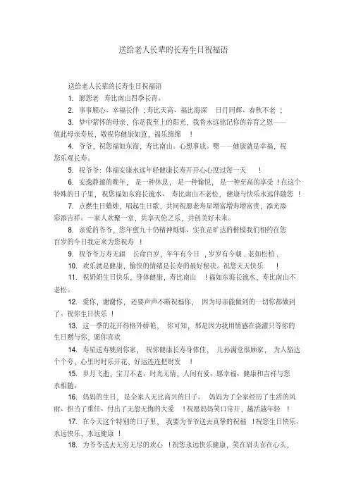 送给老人长辈的长寿生日祝福语