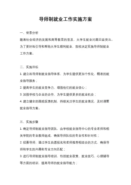 导师制就业工作实施方案
