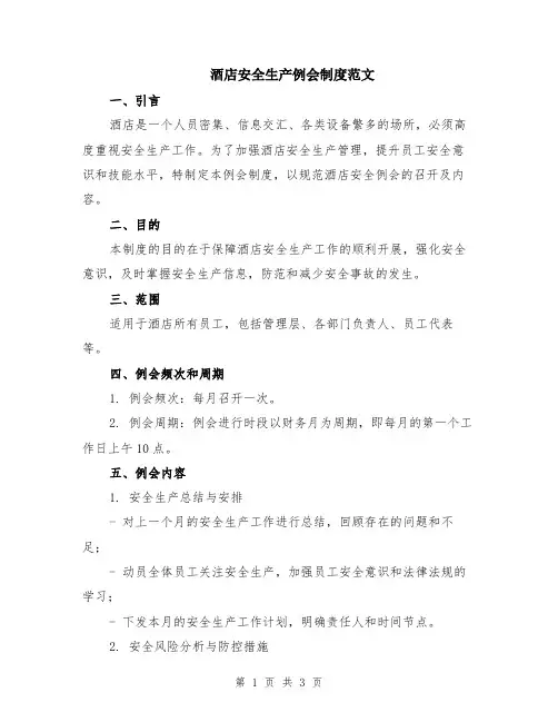 酒店安全生产例会制度范文