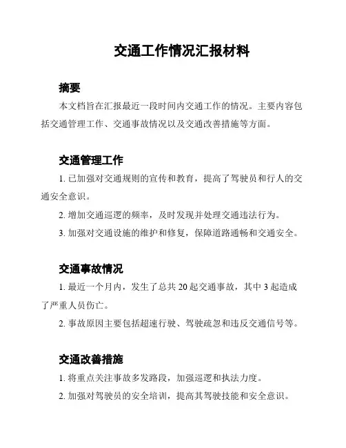 交通工作情况汇报材料