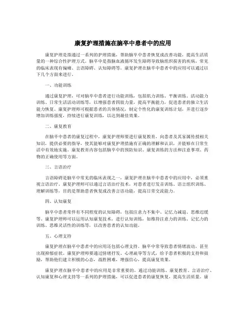 康复护理措施在脑卒中患者中的应用