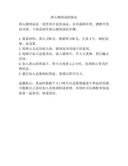 淮山瘦肉汤的做法