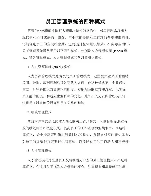 员工管理系统的四种模式
