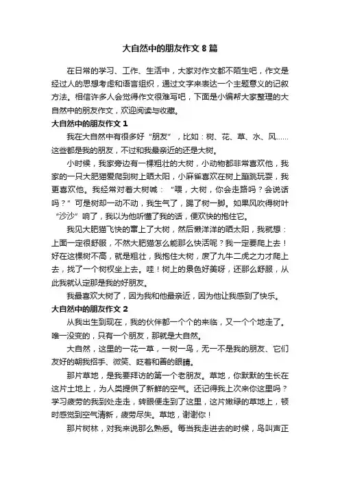 大自然中的朋友作文8篇